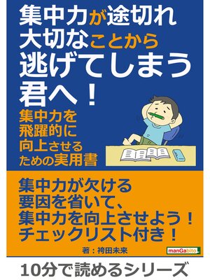cover image of 集中力が途切れ大切なことから逃げてしまう君へ!集中力を飛躍的に向上させるための実用書。10分で読めるシリーズ